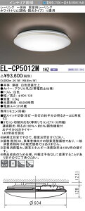 お取り寄せ 納期回答致しますEL-CP5012M 1HZ LEDシーリングライト12畳用(電球色〜昼光色) ホワイトトリム 調色・調光タイプ リモコン付『ELCP5012M1HZ』