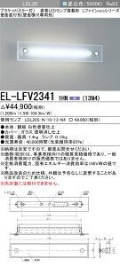おすすめ品 EL-LFV2341 1HN（13N4） LEDブラケット ミラー灯 壁面直付形（壁面横付専用）1300lm 昼白色 LDL20ランプ付 『ELLFV23411HN13N4』