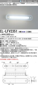 おすすめ品 EL-LFV2351 1HN（13N4） LEDブラケット ミラー灯 壁面直付形（壁面横付専用）1300lm 昼白色 LDL20ランプ付 『ELLFV23511HN13N4』