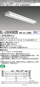 おすすめ品 三菱電機 EL-LKV4382B AHX(25N5)LDL40 直付形 逆富士タイプ2灯用 2500lmクラス 昼白色 連続調光 ランプ付 『ELLKV4382BAHX25N5』