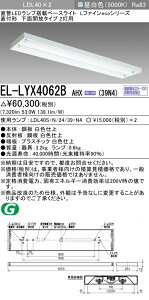 おすすめ品 三菱電機 EL-LYX4062B AHX(39N4) LDL40 直付形 下面開放タイプ 2灯用 3900lmクラス 昼白色 連続調光 ランプ付 『ELLYX4062BAHX39N4』