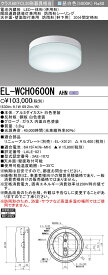 おすすめ品 三菱電機 EL-WCH0600N AHN LED非常用照明 階段通路誘導灯兼用型 天井面・壁面取付可能 防雨型シーリング クラス60（FCL20形器具相当） 昼白色 30分間定格形