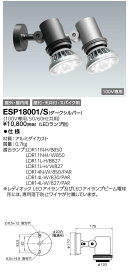 ポイント2倍 岩崎電気 (IWASAKI) ESP18001/S LED屋外スポットライト 照明器具 (仕上色：シルバー)