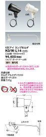 ポイント2倍 岩崎電気 (IWASAKI) K0/W-L14 K形アイ ランプホルダ 照明器具 サイン広告照明 (K0WL14)