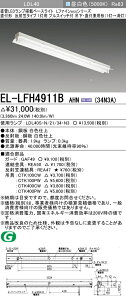 �O�H�d�@ EL-LFH4911B AHN(34N3A) LDL40 ���t�` ���ˊ}�^�C�v1���p �v���X�C�b�`�t ���t�E�݉����p�^ 3400lm�N���X �����F �Œ�o�� �����v�t