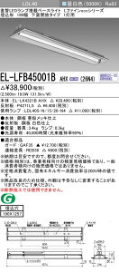 おすすめ品 お取り寄せ 納期回答致します三菱電機 EL-LFB45001B AHX(26N4) LDL40 埋込形 190幅 下面開放タイプ 1灯用 埋込穴190X1257 2600lmクラス 昼白色 連続調光 ランプ付 『ELLFB45001BAHX26N4』