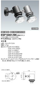 ポイント2倍 岩崎電気 (IWASAKI) 照明器具サイン広告照明 ESP18001/BK LEDioc 屋外スポットライト (仕上色：黒) (ESP18001BK)