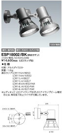 ポイント2倍 岩崎電気 (IWASAKI) 照明器具サイン広告照明 ESP18002/BK LEDioc 屋外スポットライト (仕上色：黒) (ESP18002BK)
