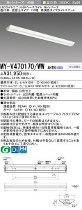 �������ߕi �O�H MY-V470170/WW AHTN LED�x�[�X���C�g ���t�`�t�x�m�^�C�v 150�� �����F�i6900lm�j FHF32�`x2�� ���o�͑��� �����F�^�C�v �Œ�o��