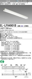 三菱 EL-LFH4901B AHN(25N5) 直付・吊下兼用形 LDL40 反射笠タイプ1灯用 非調光タイプ 2,500lmクラス ランプ付 『ELLFH4901BAHN25N5』