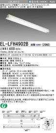三菱 EL-LFH4902B AHN(25N5) 直付・吊下兼用形 LDL40 反射笠タイプ2灯用 非調光タイプ 2,500lmクラス ランプ付 『ELLFH4902BAHN25N5』