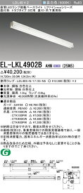 おすすめ品 三菱 EL-LKL4902B AHN(25N5) 直付・吊下兼用形 LDL40 トラフタイプ2灯用 非調光タイプ 2,500lmクラス ランプ付 『ELLKL4902BAHN25N5』