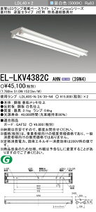 おすすめ品 三菱電機 EL-LKV4382C AHN(39N4)ベースライト 逆富士タイプ2灯用 LDL40 直付形 3,900lmクラス 昼白色 固定出力 ランプ付 『 ELLKV4382CAHN39N4』