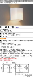 お取り寄せ 納期回答致しますランプ別売 EL-VE1700C LEDブラケット 配光ブラケット(透光) 小形電球形 口金E17 『ELVE1700C』