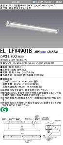 �������ߕi �O�H EL-LFV4901B AHN(34N3A) ���t LDL40 �Д��ˊ}�^�C�v1���p �񒲌��^�C�v 3,400lm�N���X �����v�t �wELLFV4901BAHN34N3A�x