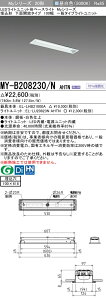 「法人・個人歓迎」 おすすめ品 三菱 MY-B208230/N AHTNL LEDベースライト埋込形 下面開放タイプ 100幅 昼白色(800lm)FL20形x1灯相当固定出力『MYB208230NAHTNL』
