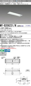 「法人・個人歓迎」 おすすめ品 三菱 MY-B208231/N AHTN LEDベースライト埋込形 下面開放タイプ 150幅 昼白色(800lm)FL20形x1灯相当固定出力『MYB208231NAHTN』