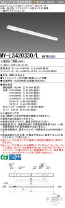 u@lEl}v ߕi MY-LS420330/L AHTN LEDx[XCg t` gt^Cv lZT[t dFi2000lmj FLR40`x1 ߓd^Cv ʃ^Cv (MYLS420330LAHTN)