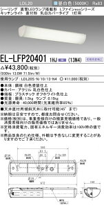 �������ߕi EL-LFP20401 1HJ�i13N4�j LED�L�b�`�����C�g ���t�` �����J�o�[�^�C�v 1���p �����F�i1300lm�j LDL20�����v X1�{�t �wELLFP204011HJ13N4�x