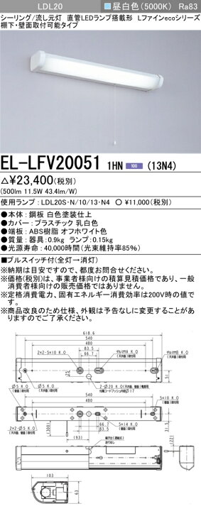 楽天市場】おすすめ品 EL-LFV20051 1HN（13N4） LED流し元灯 棚下 