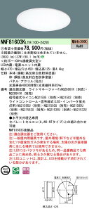 パナソニック NNF81603K LT9 (NNF81603KLT9)天井埋込型 一体型LEDベースライト LED (電球色)乳白パネルタイプ連続調光型調光タイプ (ライコン別売)パネル付型/丸形 (受注生産品)