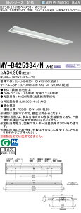 おすすめ品 三菱MY-B425334/N AHZ LEDベースライト 埋込形下面開放タイプ 220幅 Cチャンネル回避型 昼白色（2500lm） FHF32形x1灯 定格出力相当 連続調光 一般タイプ