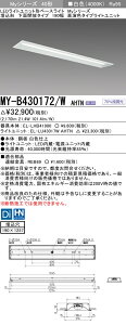 �������ߕi �O�H MY-B430172/W AHTN LED�x�[�X���C�g �����`���ʊJ���^�C�v 190�� ���F�i3200lm�j FHF32�`x1�� ���o�͑��� �Œ�o�� ������190X1257 �����F�^�C�v
