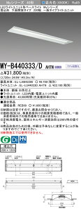 �u�@�l�E�l���}�v �������ߕi �O�HMY-B440333/D AHTN LED�x�[�X���C�g �����`���ʊJ���^�C�v 220�� �����F�i4000lm�j FLR40�`x2�� �ߓd�^�C�v �Œ�o�� ������220X1235 ��ʃ^�C�v