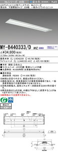 �������ߕi �O�HMY-B440333/D AHZ LED�x�[�X���C�g �����`���ʊJ���^�C�v 220�� �����F�i4000lm�j FLR40�`x2�� �ߓd�^�C�v �A������ ������220X1235 ��ʃ^�C�v