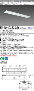 �������ߕi �O�HMY-B440333S/D AHZ LED�x�[�X���C�g �����` ���ʊJ���^�C�v 220�� �v���X�C�b�`�t �����F�i4000lm�jFLR40�`x2���ߓd�^�C�v �A������ ��ʃ^�C�v