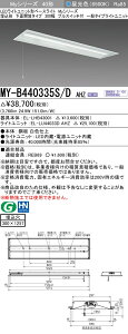 �������ߕi �O�HMY-B440335S/D AHZ LED�x�[�X���C�g �����` ���ʊJ���^�C�v 300�� �v���X�C�b�`�t �����F�i4000lm�jFLR40�`x2�� �ߓd�^�C�v �A������ ��ʃ^�C�v