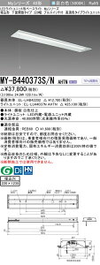 おすすめ品 三菱 MY-B440373S/N AHTN LEDベースライト 埋込形 下面開放タイプ 220幅 プルスイッチ付 昼白色（4000lm）FLR40形x2灯節電タイプ 固定出力 高演色タイプ