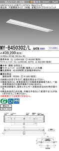 �u�@�l�E�l���}�v �������ߕi �O�H MY-B450302/L AHTN LED�x�[�X���C�g �����`���ʊJ���^�C�v 190�� �d���F�i5200lm�j FHF32�`x2�� ��i�o�͑��� �Œ�o�� ������190X1257 �ȓd�̓^�C�v