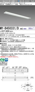 �������ߕi �O�H MY-B450331/D AHZ LED�x�[�X���C�g �����`���ʊJ���^�C�v 150�� �����F�i5200lm�j FHF32�`x2�� ��i�o�͑��� �A������ ������150X1235 ��ʃ^�C�v