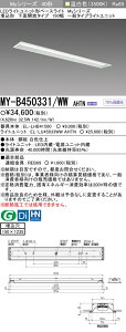 �u�@�l�E�l���}�v �������ߕi �O�H MY-B450331/WW AHTN LED�x�[�X���C�g �����`���ʊJ���^�C�v 150�� �����F�i5200lm�j FHF32�`x2�� ��i�o�͑��� �Œ�o�� ������150X1235 ��ʃ^�C�v