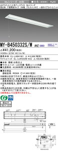�������ߕi �O�HMY-B450332S/W AHZ LED�x�[�X���C�g �����` ���ʊJ���^�C�v 190�� �v���X�C�b�`�t ���F�i5200lm�jFHF32�`x2�� ��i�o�͑��� �A������ ��ʃ^�C�v