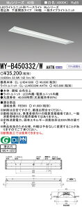 �u�@�l�E�l���}�v �������ߕi �O�HMY-B450332/W AHTN LED�x�[�X���C�g �����`���ʊJ���^�C�v 190�� ���F�i5200lm�j FHF32�`x2�� ��i�o�͑��� �Œ�o�� ������190X1257 ��ʃ^�C�v