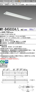 おすすめ品 三菱MY-B450334/L AHZ LEDベースライト 埋込形下面開放タイプ 220幅 Cチャンネル回避型 電球色（5200lm） FHF32形x2灯 定格出力相当 連続調光 一般タイプ