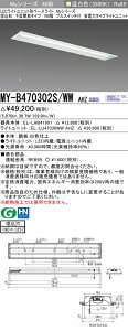 �������ߕi �O�H MY-B470302S/WW AHZ LED�x�[�X���C�g �����` ���ʊJ���^�C�v 190�� �v���X�C�b�`�t �����F�i6900lm�jFHF32�`x2�� ���o�͑��� �A������ �ȓd�̓^�C�v