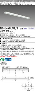 �u�@�l�E�l���}�v �������ߕi �O�H MY-B470331/W AHTN LED�x�[�X���C�g �����`���ʊJ���^�C�v 150�� ���F�i6900lm�j FHF32�`x2�� ���o�͑��� �Œ�o�� ������150X1235 ��ʃ^�C�v