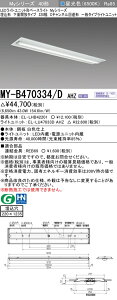 �������ߕi �O�HMY-B470334/D AHZ LED�x�[�X���C�g �����`���ʊJ���^�C�v 220�� C�`�����l������^ �����F�i6900lm�j FHF32�`x2�� ���o�͑��� �A������ ��ʃ^�C�v
