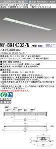 �������ߕi �O�H�d�@ MY-B914332/N 2AHZ LED�x�[�X���C�g �����` ���ʊJ���^�C�v 190�� �����F�i13,400lm�jFHF86�`x2�� ��i�o�͑��� �A������ �wMYB914332N2AHZ�x