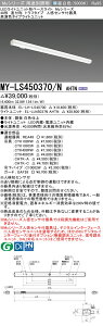 ߕi MY-LS450370/N AHTN LEDx[XCg t` gt^Cv lZT[t Fi5200lmj FHF32`x2 (MYLS450370NAHTN)