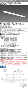 MY-LS470170/W AHTN LED�x�[�X���C�g ���t�` �g���t�^�C�v �l���Z���T�[�t ���F�i6900lm�j FHF32�`x2�� ���o�͑��� �����F�^�C�v