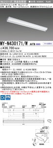 おすすめ品 MY-N430171/W AHTN LEDベースライト 40形 直付形 ウォールウォッシャ 白色(3200lm) FHF32形x1灯 高出力相当 高演色タイプ 固定出力 (MYN430171WAHTN)