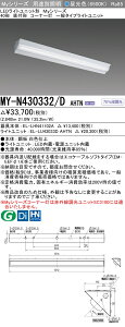 �������ߕi MY-N430332/D AHTN LED�x�[�X���C�g 40�` ���t�` �R�[�i�[�� �����F�i3200lm�j FHF32�`x1�� ���o�͑��� (MYN430332DAHTN)