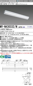 �������ߕi �O�H MY-N430332/N AHTN LED�x�[�X���C�g 40�` ���t�` �R�[�i�[�� �����F�i3200lm�j FHF32�`x1�� ���o�͑��� ��ʃ^�C�v �Œ�o��