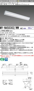 �������ߕi MY-N450302/WW AHZ LED�x�[�X���C�g 40�` ���t�` �R�[�i�[�� �����F�i5200lm�j FHF32�`x2�� ��i�o�͑��� (MYN450302WWAHZ)