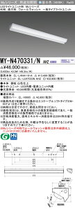 ߕi MY-N470331/N AHZ LEDx[XCg 40` t` EH[EHbV Fi6900lmj FHF32`x2 o͑ (MYN470331NAHZ)