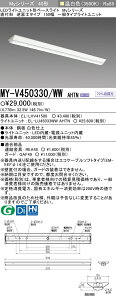 三菱電機 MY-V450330/WW AHTN LEDベースライト 直付形逆富士タイプ 150幅 温白色（5200lm） FHF32形x2灯 定格出力相当 固定出力 『MYV450330WWAHTN』